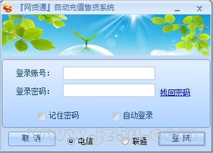 網(wǎng)貨通自動充值售貨系統(tǒng) 高效便捷的電子商務解決方案
