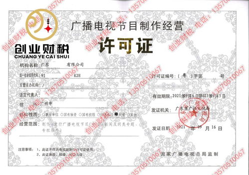 如何為注冊于廣州的公司代辦廣播電視節目制作經營許可證