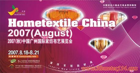 8月廣州家紡展商機無限，引領全球家紡產業新潮流