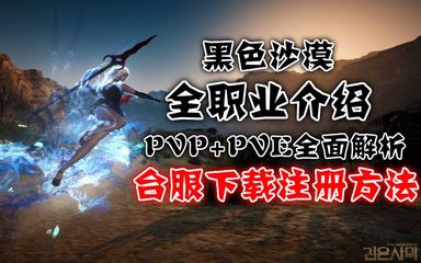 《黑色沙漠》全攻略 職業(yè)推薦、技能展示、臺(tái)服下載注冊(cè)及更新教學(xué)