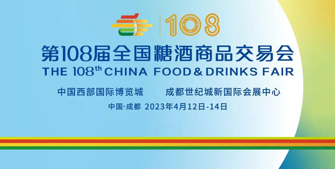 第108屆全國(guó)糖酒會(huì) 聚勢(shì)待發(fā)，相約蓉城，共襄廣告盛舉